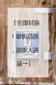 全部封顶！雄忻高铁，迎重大进展→