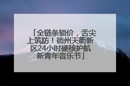 全链条锁价，舌尖上筑防！德州天衢新区24小时硬核护航新青年音乐节