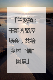 兰溪镇：干群齐聚屋场会，共绘乡村“靓”图景