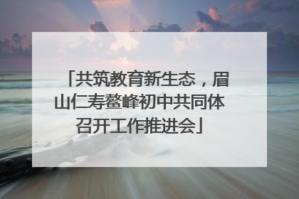 共筑教育新生态，眉山仁寿鳌峰初中共同体召开工作推进会