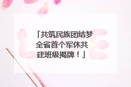 共筑民族团结梦 全省首个军休共建班级揭牌！