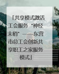 共享模式激活工会服务“神经末梢”——东营市总工会创新共享职工之家服务模式