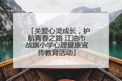 关爱心灵成长，护航青春之路 江油市战旗小学心理健康宣传教育活动