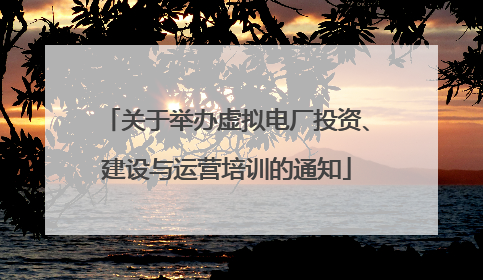 关于举办虚拟电厂投资、建设与运营培训的通知