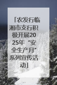 农发行临湘市支行积极开展2025年“安全生产月”系列宣传活动