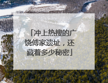 冲上热搜的广饶傅家遗址，还藏着多少秘密
