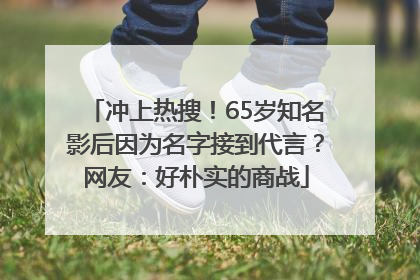 冲上热搜！65岁知名影后因为名字接到代言？网友：好朴实的商战
