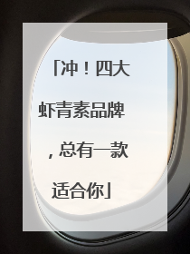 冲！四大虾青素品牌，总有一款适合你