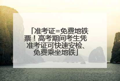 准考证=免费地铁票！高考期间考生凭准考证可快速安检、免费乘坐地铁