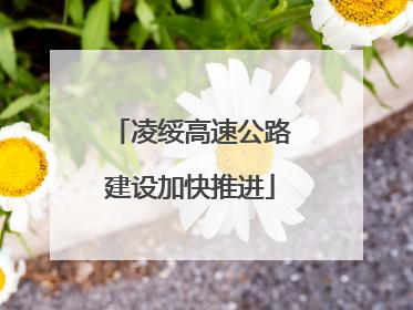凌绥高速公路建设加快推进
