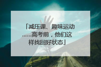 减压课、趣味运动……高考前，他们这样找回好状态