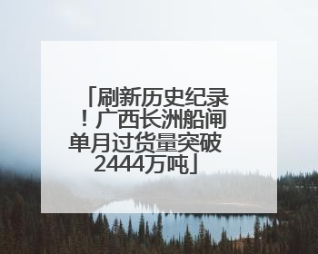 刷新历史纪录！广西长洲船闸单月过货量突破2444万吨