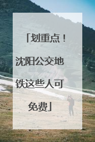 划重点！沈阳公交地铁这些人可免费