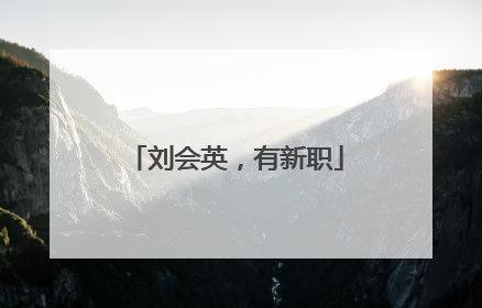 刘会英，有新职