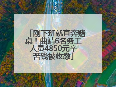 刚下班就直奔赌桌！曲靖6名务工人员4850元辛苦钱被收缴