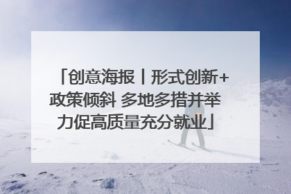 创意海报丨形式创新+政策倾斜 多地多措并举力促高质量充分就业