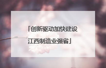 创新驱动加快建设江西制造业强省