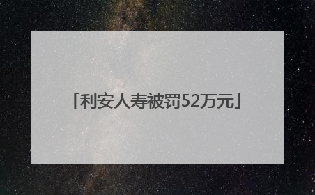 利安人寿被罚52万元