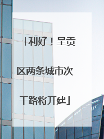 利好！呈贡区两条城市次干路将开建