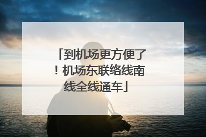 到机场更方便了！机场东联络线南线全线通车
