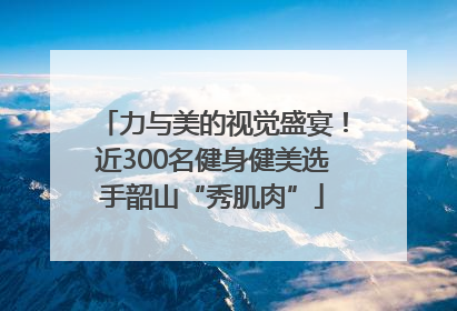力与美的视觉盛宴！近300名健身健美选手韶山“秀肌肉”