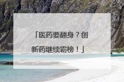 医药要翻身？创新药继续霸榜！