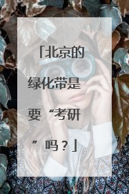 北京的绿化带是要“考研”吗？