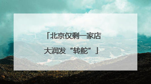 北京仅剩一家店 大润发“转舵”