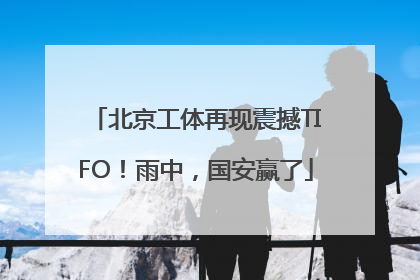 北京工体再现震撼TIFO！雨中，国安赢了