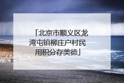 北京市顺义区龙湾屯镇柳庄户村民用积分存美德