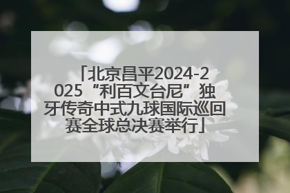 北京昌平2024-2025“利百文台尼”独牙传奇中式九球国际巡回赛全球总决赛举行
