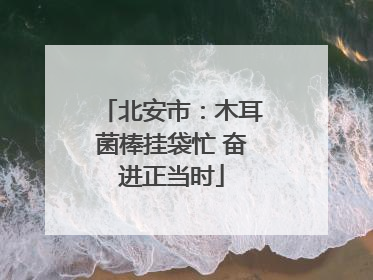 北安市：木耳菌棒挂袋忙 奋进正当时