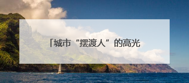 城市“摆渡人”的高光时刻，聊城公交驾驶人善行义举彰显文明温度