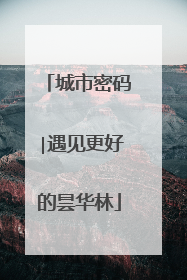 城市密码∣遇见更好的昙华林