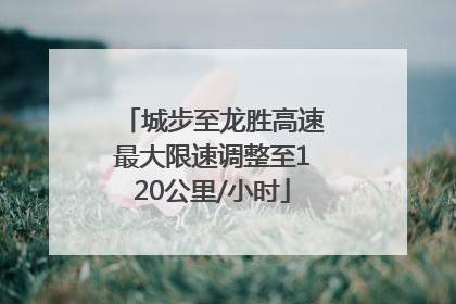 城步至龙胜高速最大限速调整至120公里/小时