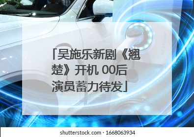 吴施乐新剧《翘楚》开机 00后演员蓄力待发