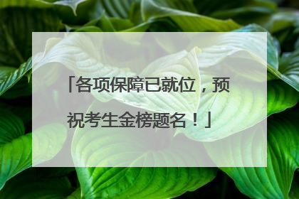 各项保障已就位，预祝考生金榜题名！