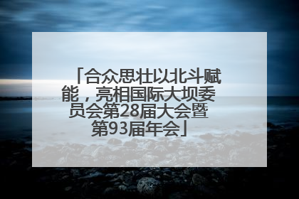 合众思壮以北斗赋能，亮相国际大坝委员会第28届大会暨第93届年会