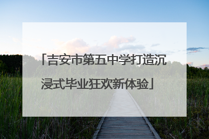 吉安市第五中学打造沉浸式毕业狂欢新体验