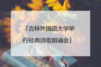 吉林外国语大学举行经典诗歌朗诵会