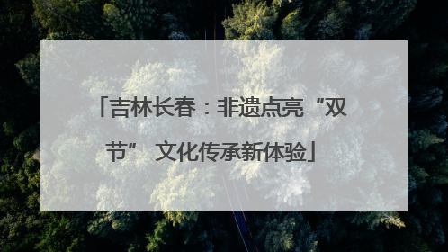 吉林长春：非遗点亮“双节” 文化传承新体验
