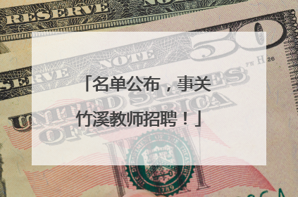 名单公布，事关竹溪教师招聘！