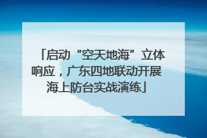 启动“空天地海”立体响应，广东四地联动开展海上防台实战演练