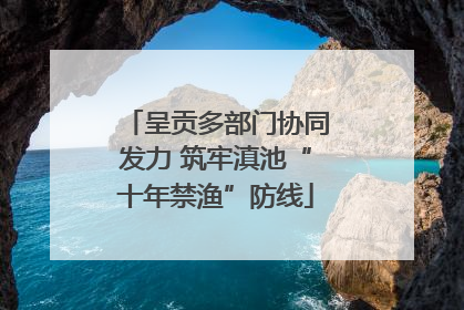 呈贡多部门协同发力 筑牢滇池“十年禁渔”防线