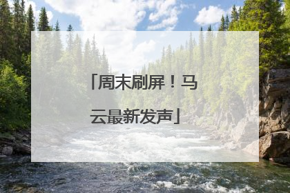 周末刷屏！马云最新发声