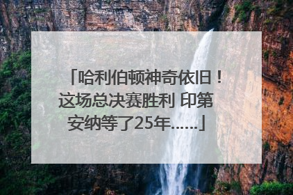 哈利伯顿神奇依旧！这场总决赛胜利 印第安纳等了25年……