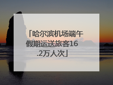 哈尔滨机场端午假期运送旅客16.2万人次