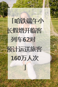 哈铁端午小长假增开临客列车62对 预计运送旅客160万人次