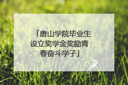唐山学院毕业生设立奖学金奖励青春奋斗学子