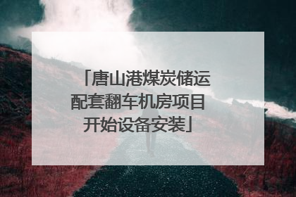 唐山港煤炭储运配套翻车机房项目开始设备安装